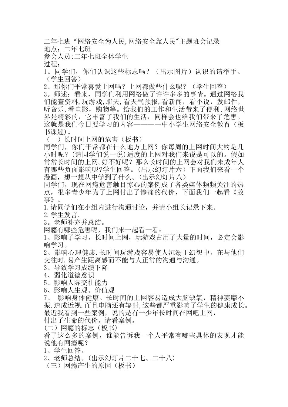 二年七班“网络安全为人民-网络安全靠人民”主题班会记录_第1页