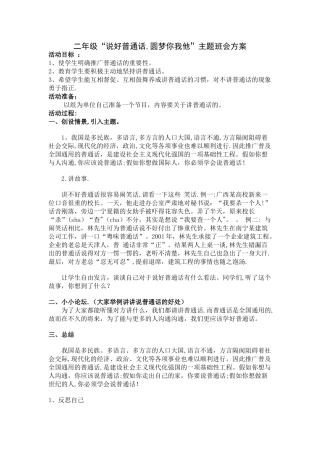 二年级“说好普通话-圆梦你我他”主题班会方案