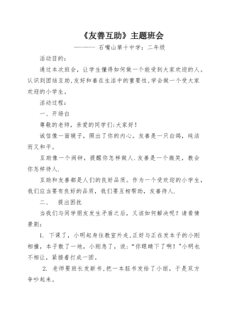 二年级《友善互助》主题班会