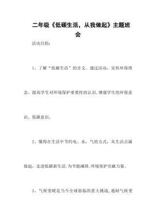 二年级《低碳生活-从我做起》主题班会