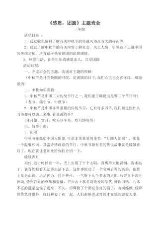 二年级《感恩-团圆》主题班会