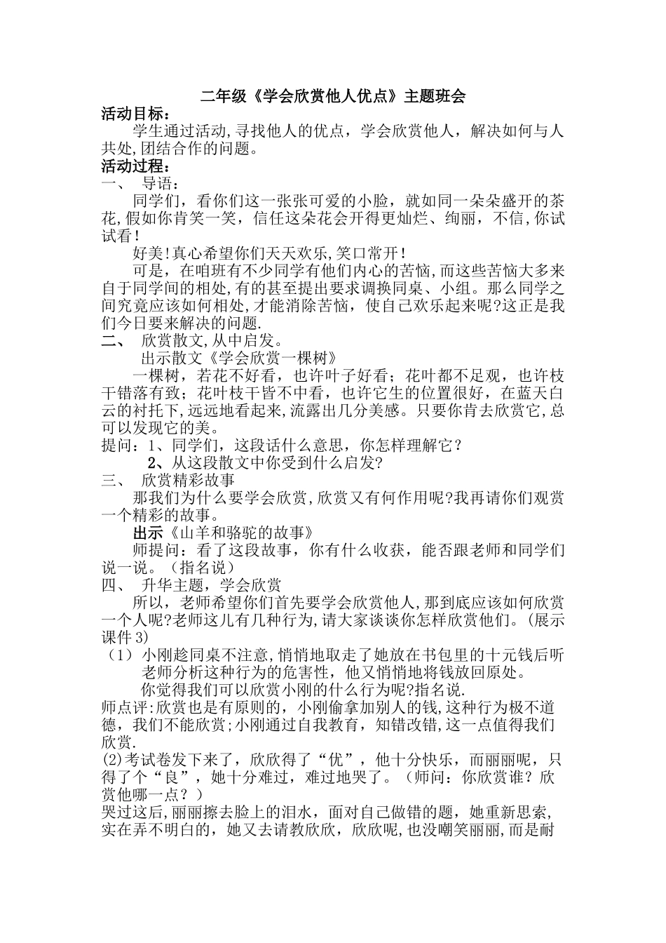 二年级《学会欣赏他人优点》主题班会_第1页