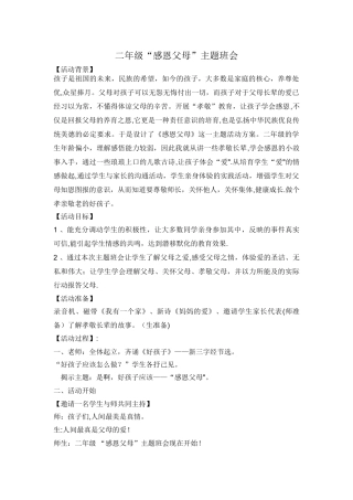 二年级“感恩父母”主题班会
