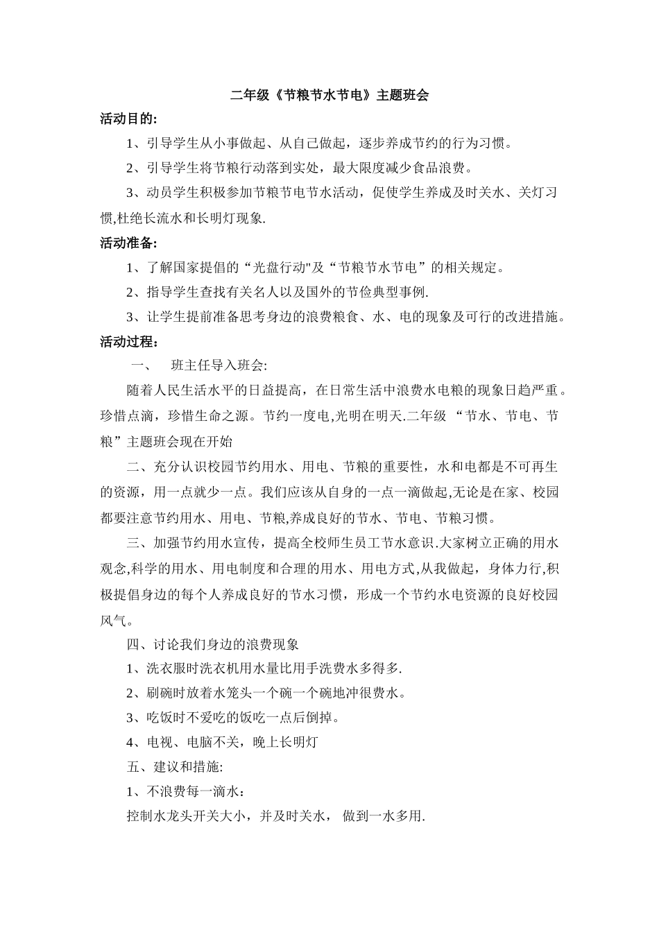 二年级《节粮节水节电》主题班会记录_第1页