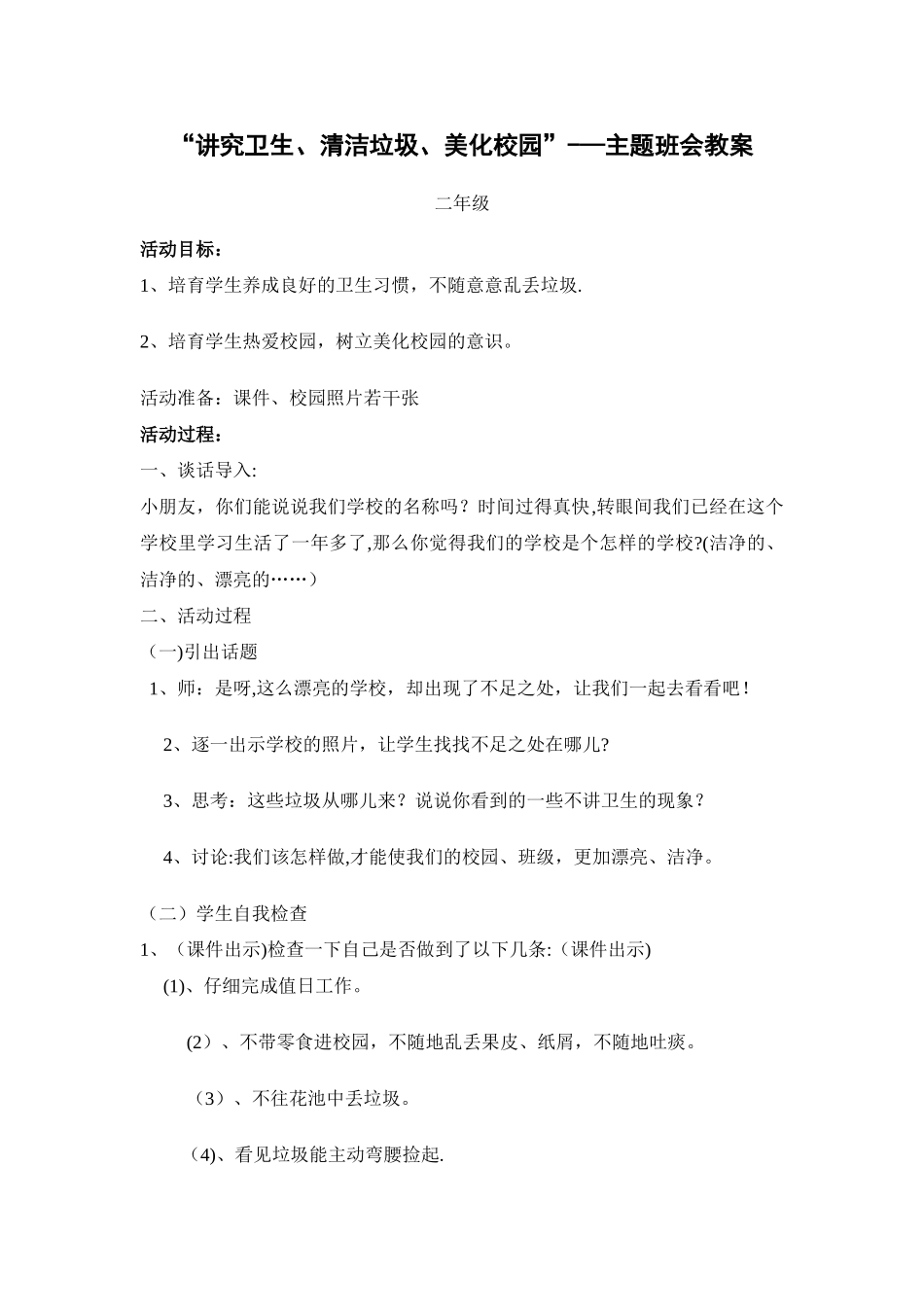 二年级“讲究卫生、清洁垃圾、美化校园”——主题班会教案_第1页