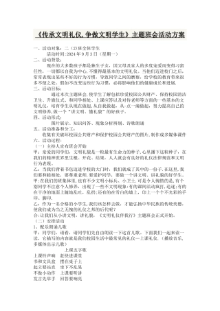二年级《传承文明礼仪-争做文明学生》主题班会实施方案