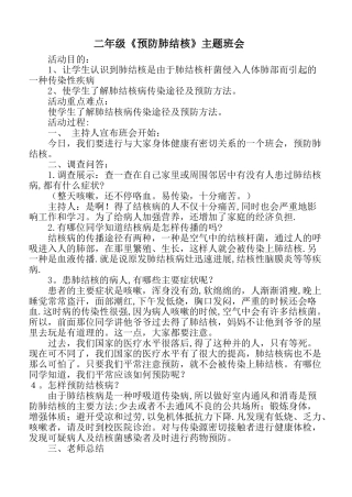 二年级《预防肺结核》主题班会