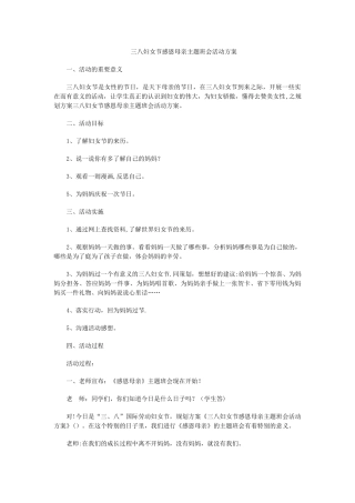 二年级三八妇女节感恩母亲主题班会活动方案