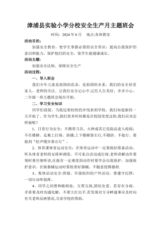 二年级一班安全生产月主题班会