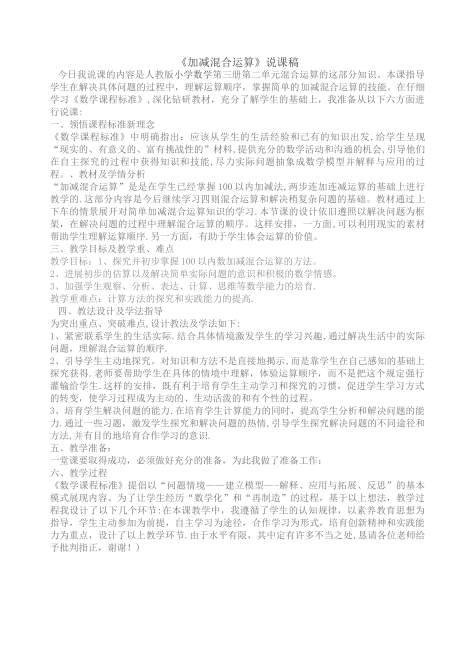 二年级上二年级上册加减混合运算说课稿_第1页