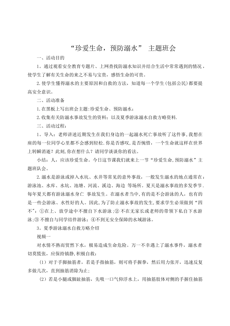 二年级三班防溺水主题班会教案_第1页