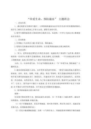 二年级三班防溺水主题班会教案