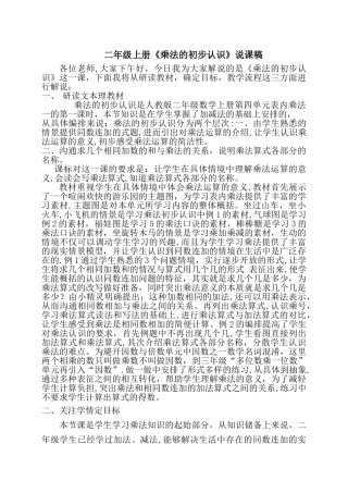 二年级上册《乘法的初步认识》说课稿