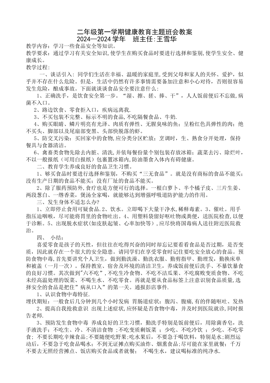 二年级上册健康教育主题班会教案_第1页