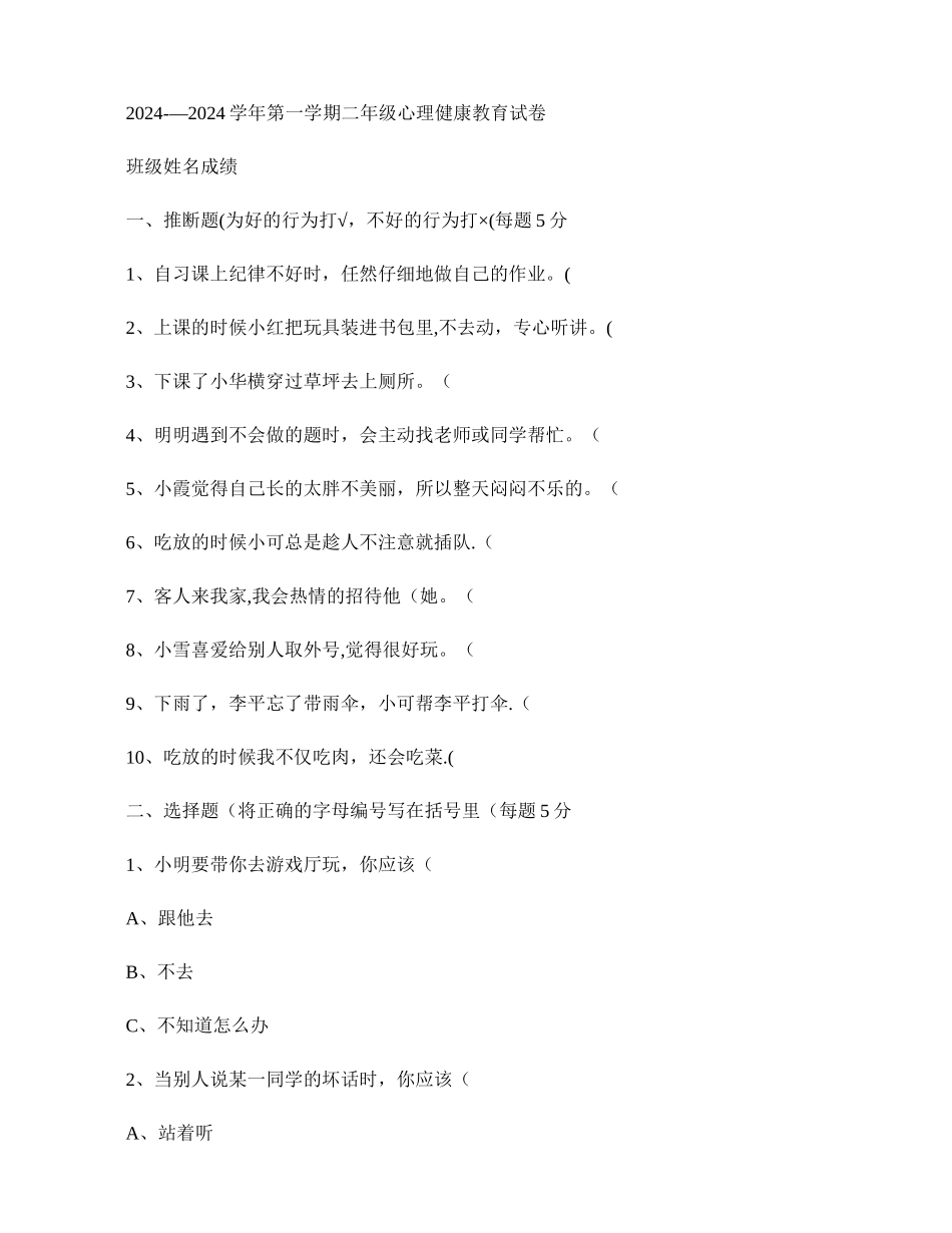 二年级上册心理健康教育期末考试试卷._第1页