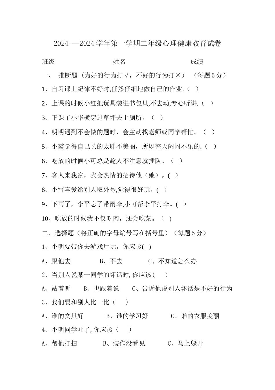 二年级上册心理健康教育期末考试试卷_第1页