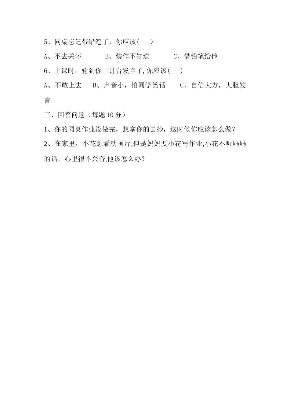 二年级上册心理健康教育期末考试试卷_第2页