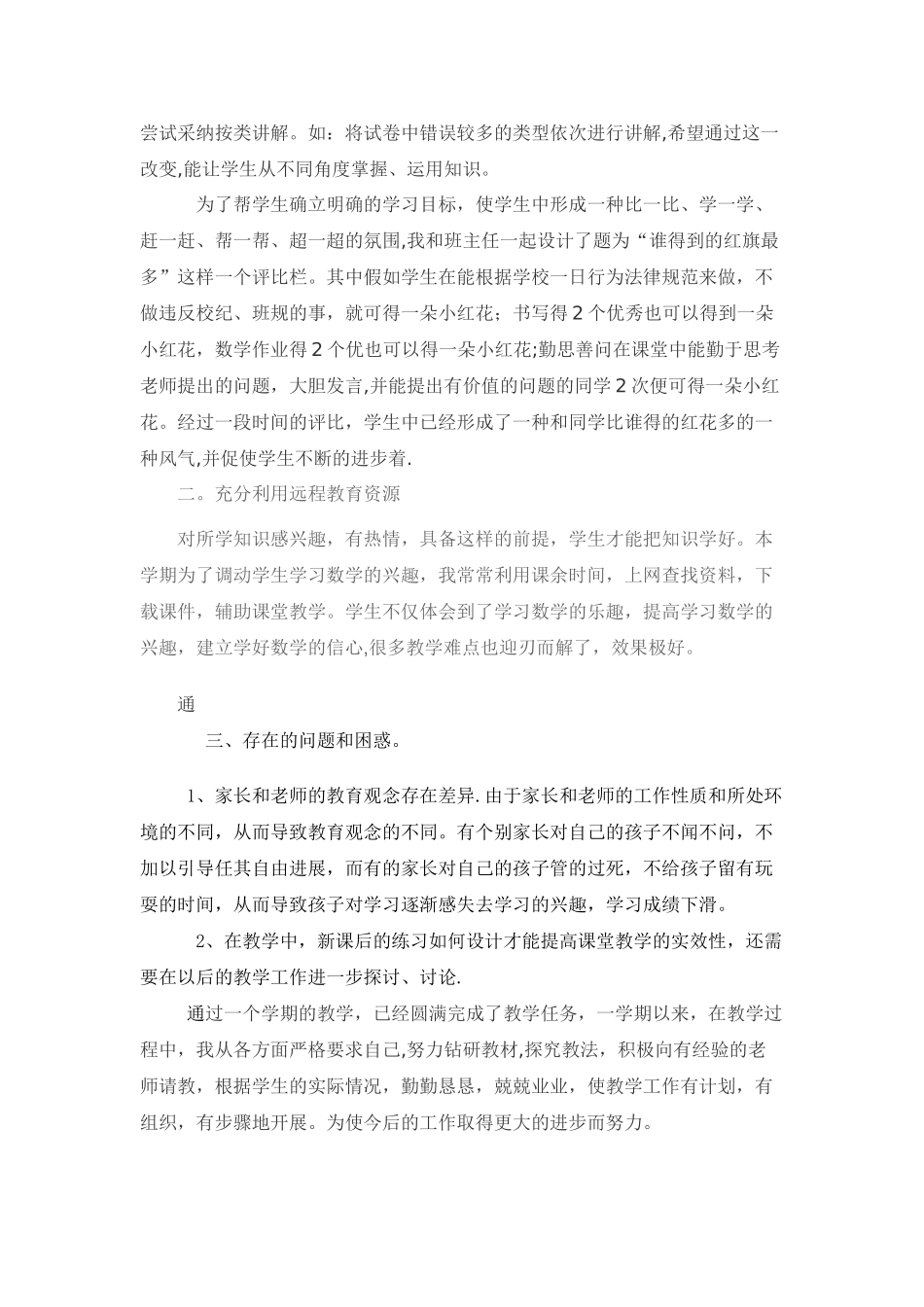 二年级上册-数学教学工作总结_第3页