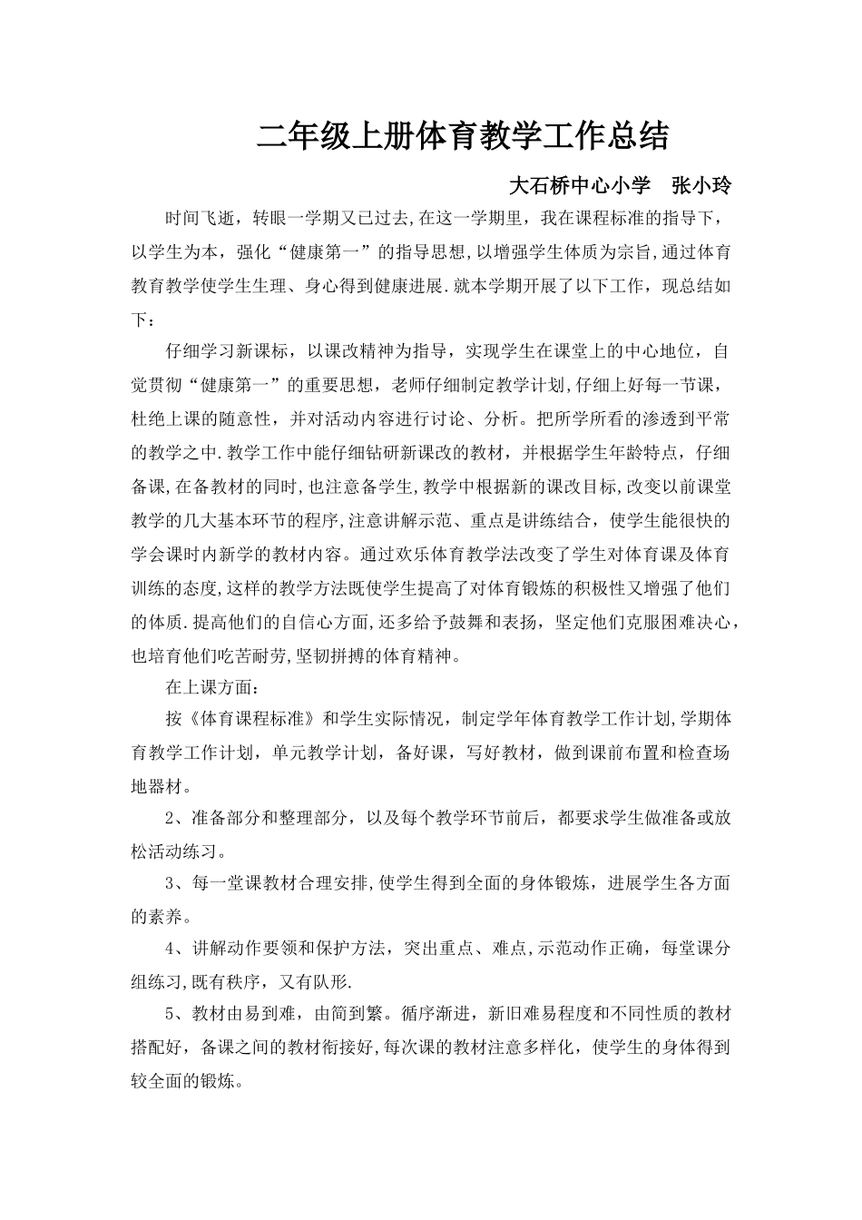 二年级上册体育教学工作总结_第1页