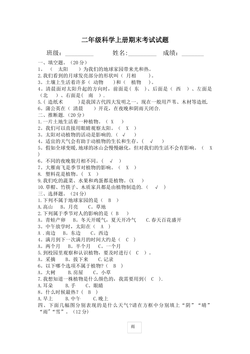 二年级上册科学期末考试试卷-_第1页