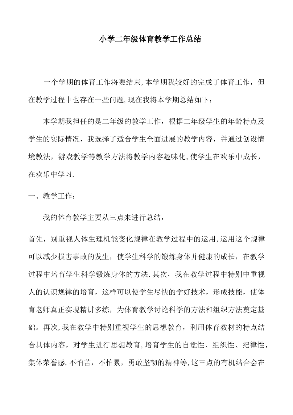 二年级上学期体育教学工作总结_第1页