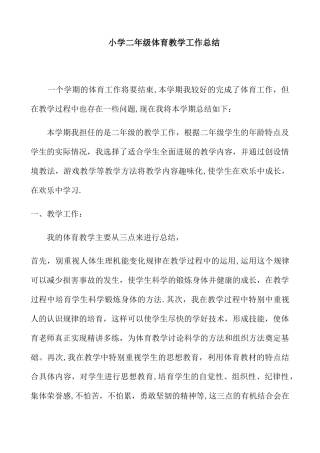 二年级上学期体育教学工作总结