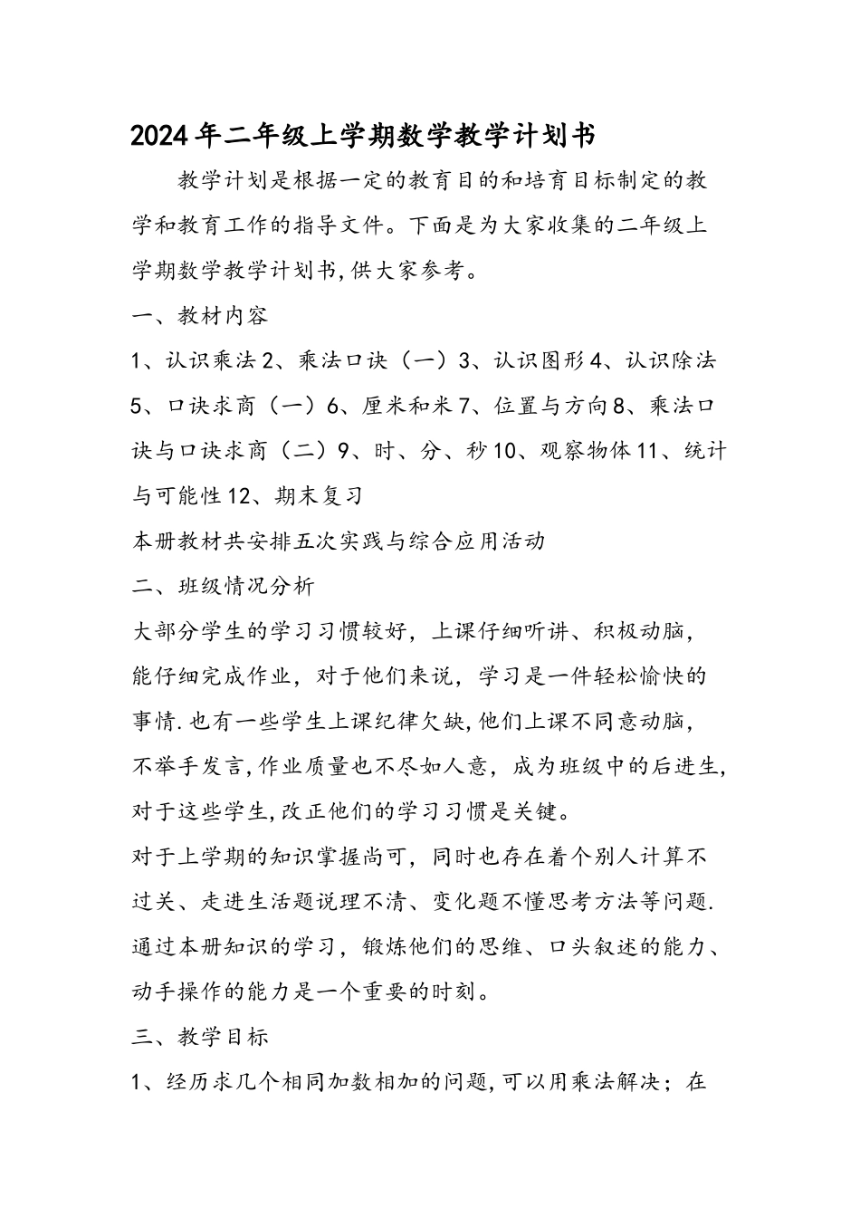二年级上学期数学教学计划书_第1页