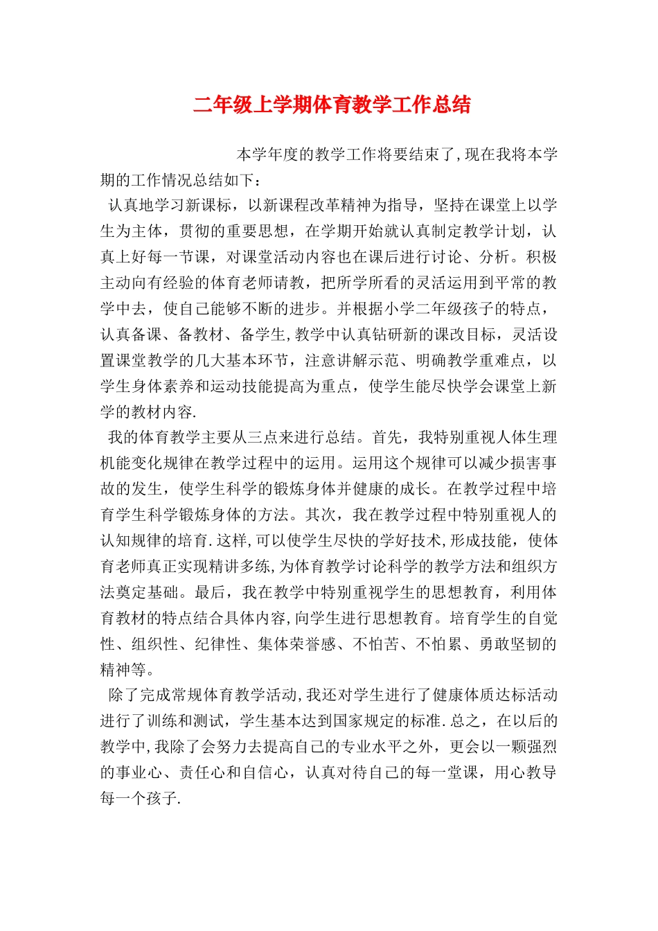 二年级上学期体育教学工作总结_第1页