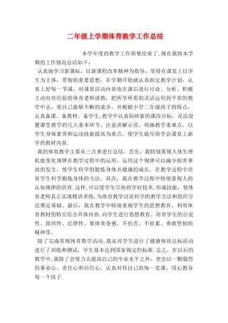 二年级上学期体育教学工作总结