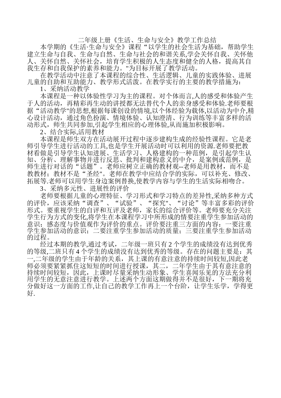 二年级上期《生活·生命与安全》教学工作总结_第1页
