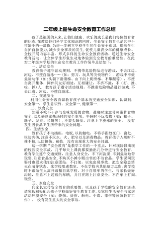二年级上学期生命安全教育工作总结