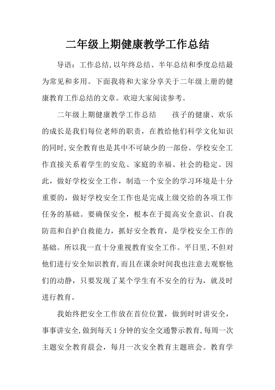 二年级上期健康教学工作总结_第1页