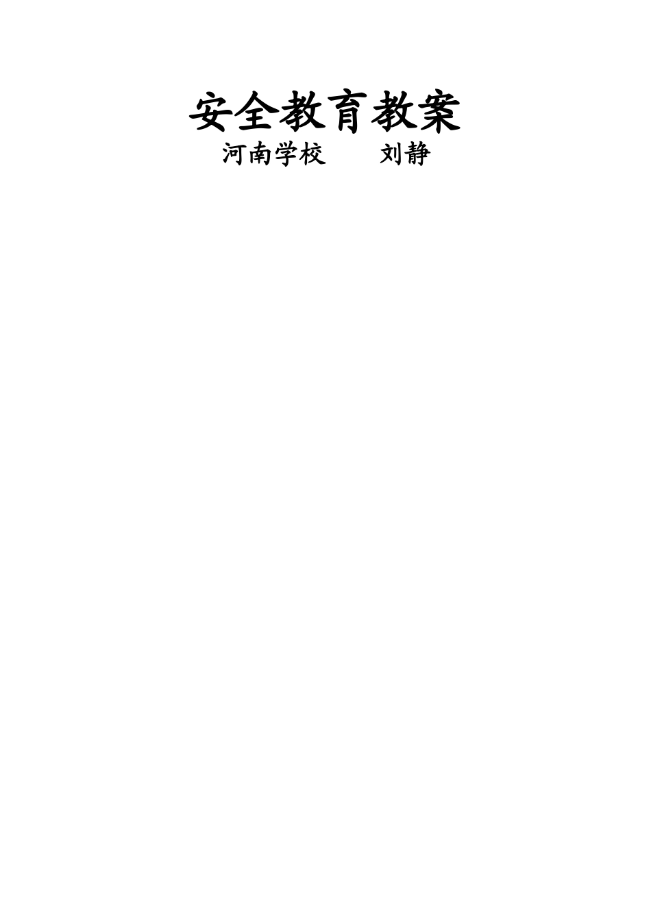 二年级下--安全教育教案_第1页