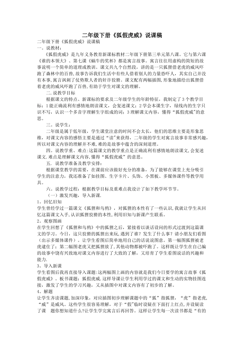 二年级下册《狐假虎威》说课稿_第1页
