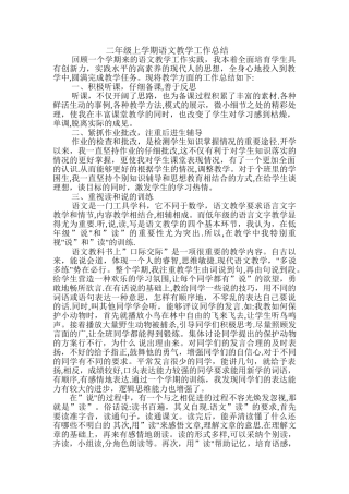 二年级上学期语文教学工作总结