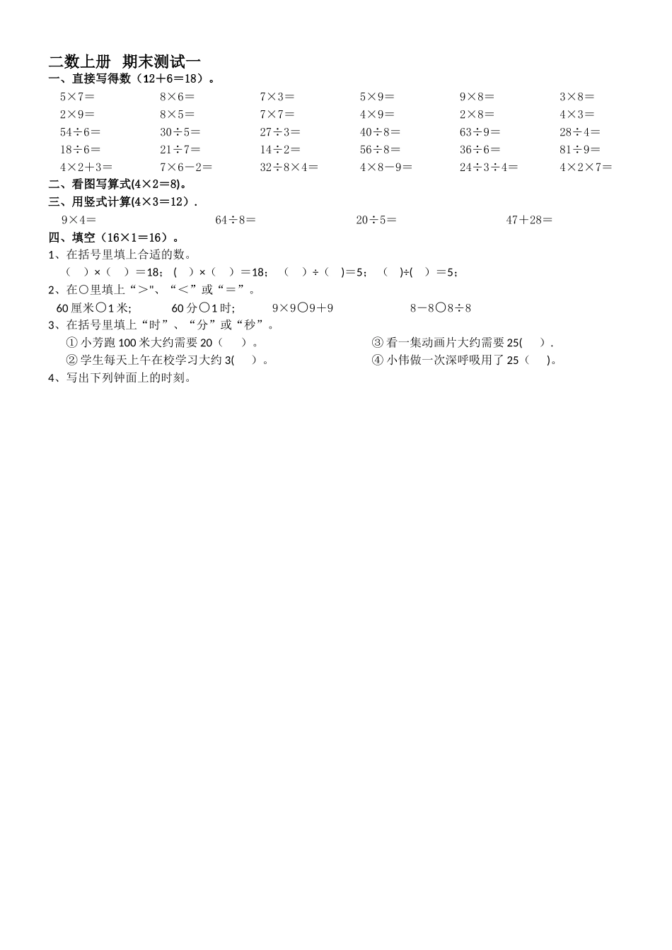 二年级上数学期末考试卷全优发展-苏教版(无答案)_第1页