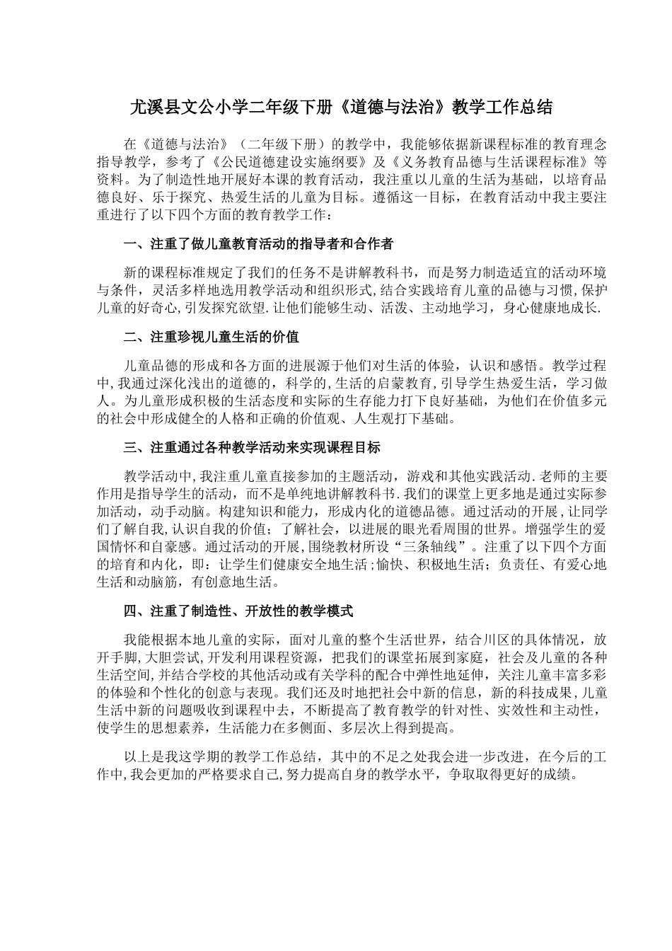 二年级下册《道德与法治》教学工作总结_第1页