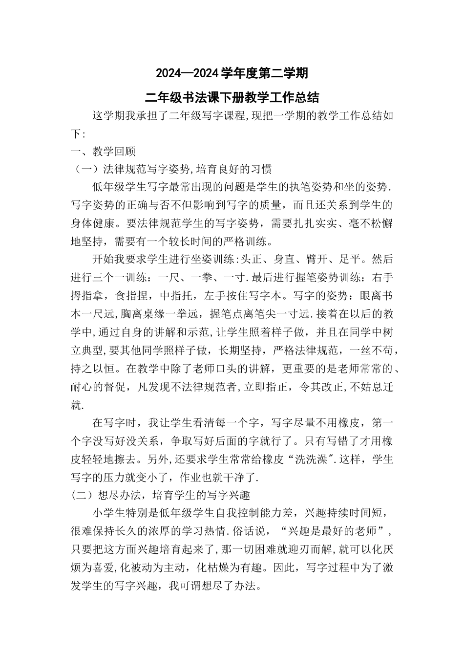 二年级下册书法教学工作总结_第1页