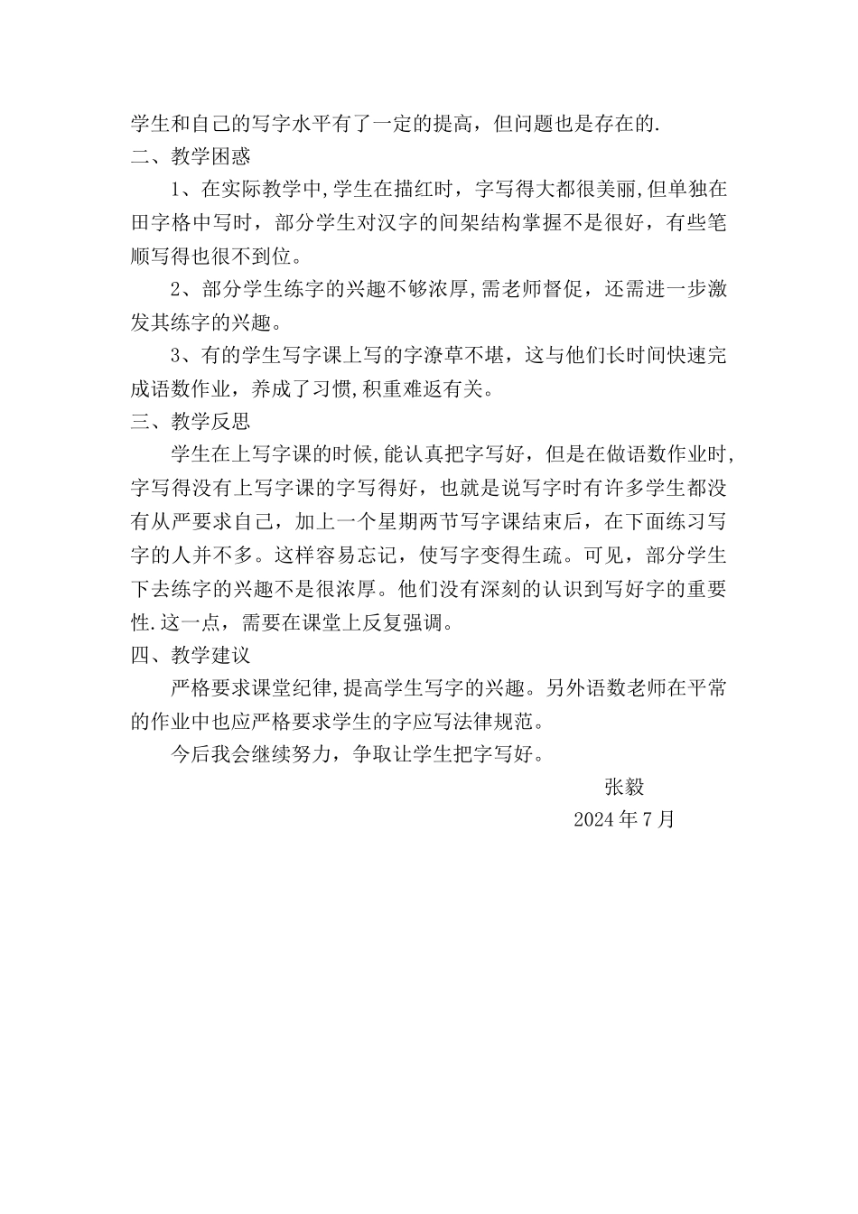 二年级下册书法教学工作总结_第3页