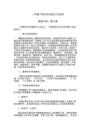 二年级下册中队活动工作总结