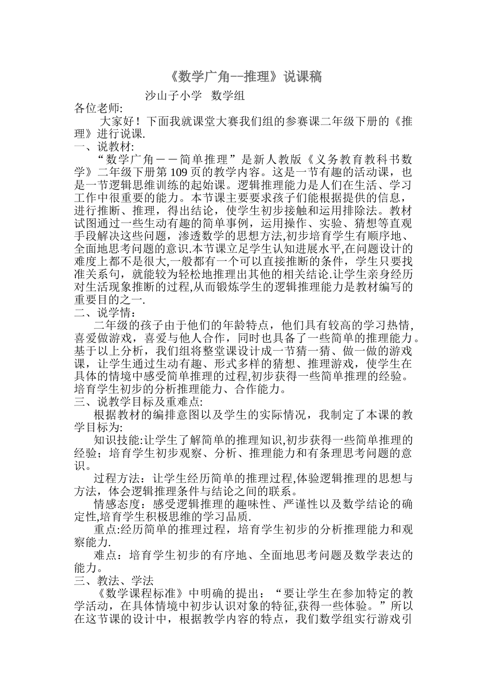 二年级下册数学《简单的推理》说课稿_第1页