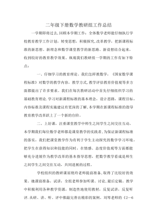 二年级下册数学教研组工作总结
