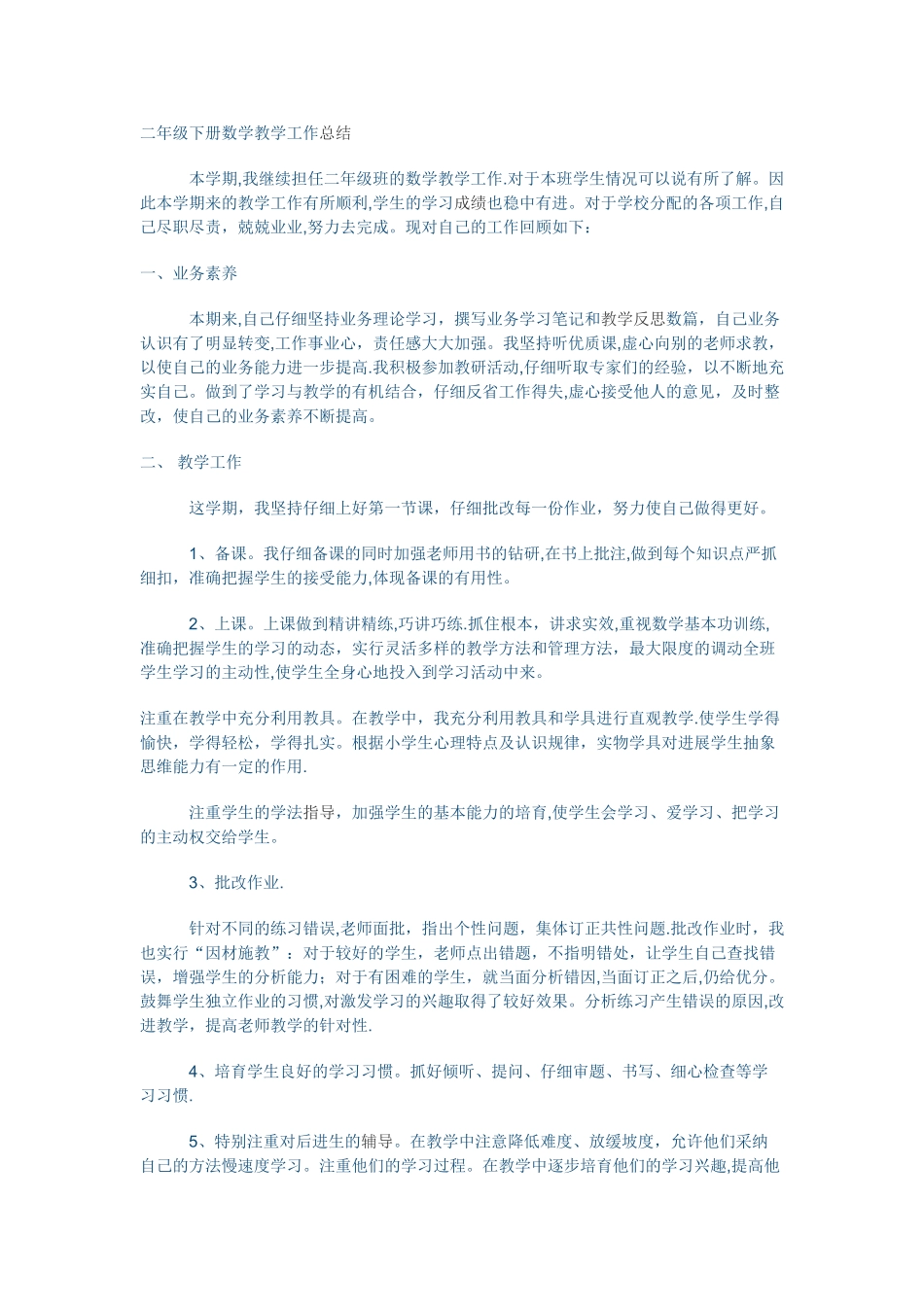 二年级下册数学教学工作总结ii_第1页