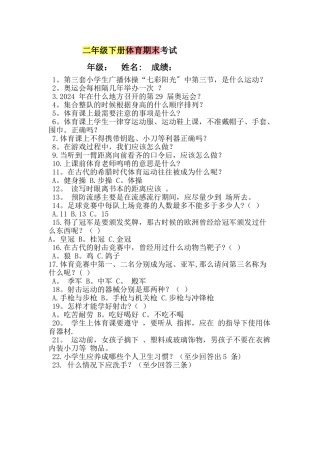 二年级下册体育期末考试题