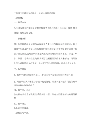 二年级下册数学表内除法一的解决问题说课稿