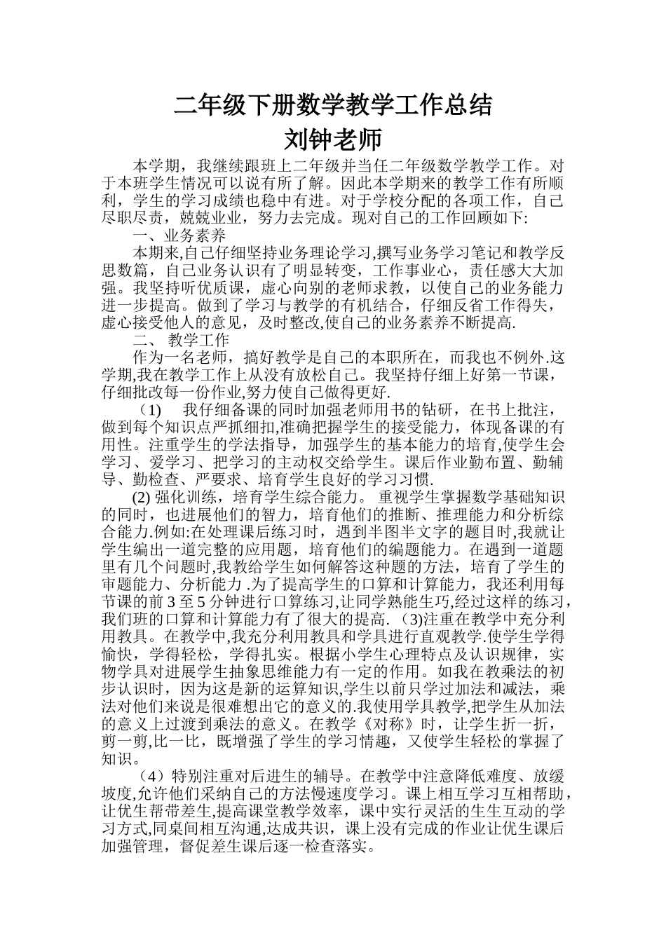 二年级下册数学教学工作总结_第1页