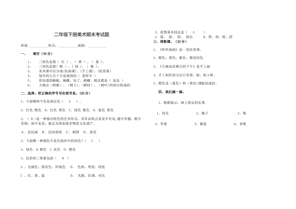 二年级下册美术期末考试题_第1页
