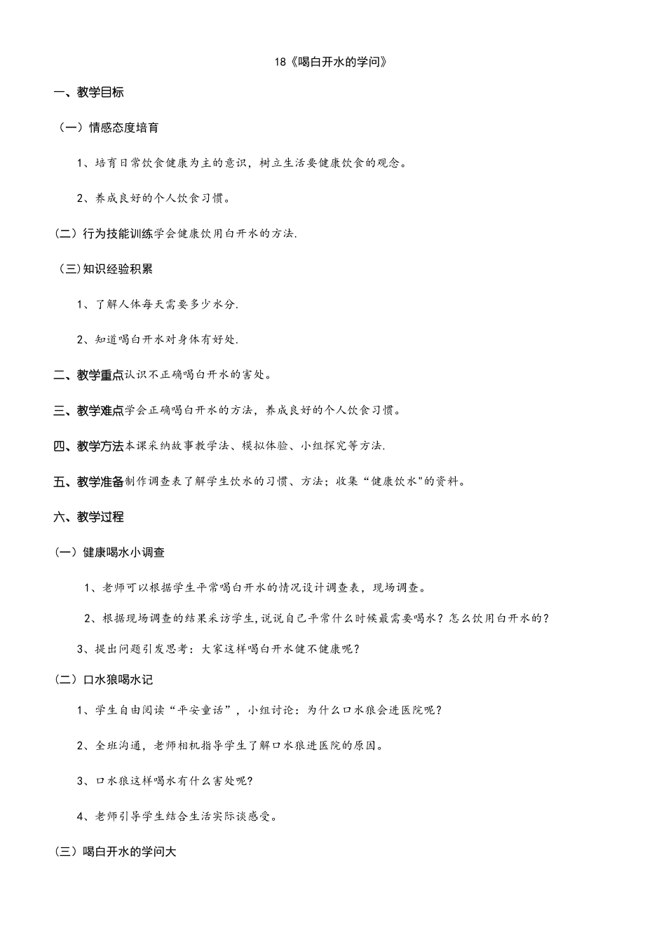 二年级下册生命安全教育教案_第1页