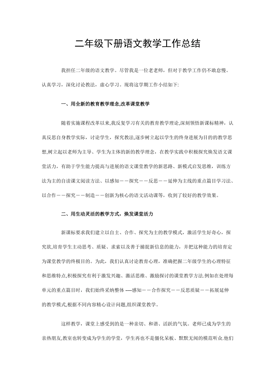 二年级下册语文教学工作总结_第1页