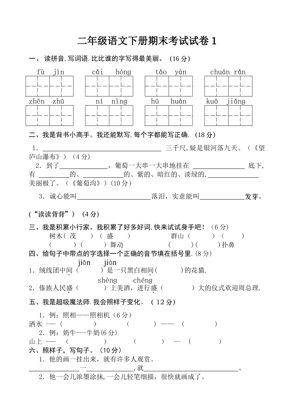 二年级下册语文期末考试试卷含答案_第1页